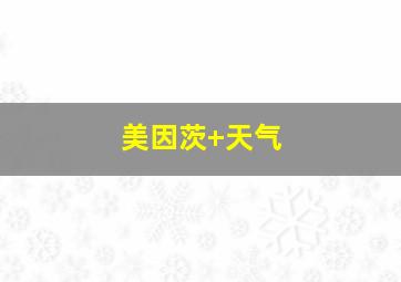 美因茨 天气